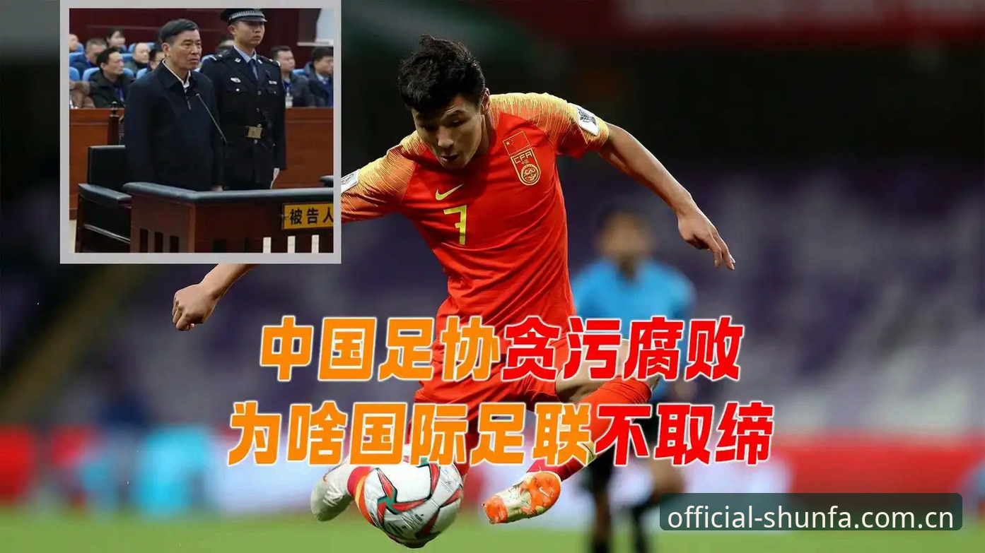 顺发体育体育平台 足坛反腐风暴vs行业净化:从第三批禁足名单看中国足球的自我革新